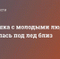 Легковушка с молодыми людьми провалилась под лед близ Саратова - Saratov-news.net
