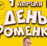 Фоменко Юмор FM 1 апреля.jpg - Saratov24.TV