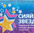Результаты городского открытого  конкурса-фестиваля талантов «Сияй, Звезда!» - Комитет по культуре