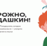 Онлайн-показ познавательного музыкального мультсериала о детской безопасности «Осторожно, Попадашкин!» - Министерство образования