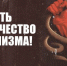 Оградить человечество от фашизма! Манифест за объединение народов мира - КПРФ