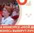 На конкурсе «Мой добрый бизнес» выберут лучшие социальные проекты страны - Бизнес-инкубатор