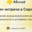 АБ клуб приглашает саратовских предпринимателей на бесплатную бизнес-встречу - ИА СаратовБизнесКонсалтинг