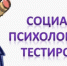 Социально-психологическое тестирование - Вавиловский университет