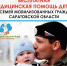 Главное - помогать людям! Благотворительный проект "Медицинская помощь детям мобилизованных" отмечен на региональном этапе международной премии - Saratov-news.net