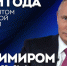 Прямая линия Президента Российский Федерации - SarVesti.Ru