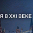 Россия в ХХI веке - Вавиловский университет