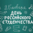 Веселая студенческая пора - Вавиловский университет
