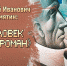 «Писатель и поэт настоящий — непременно мечтатель» - Библиотека им. А.С. Пушкина