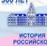 ЦГБ. Отдел абонемента.  Цикл: «Триумф человеческого разума». Виртуальная выставка-экскурс «История Российской академии наук».            К 300-летию основания Академии наук России. - ЦБС г. Саратова