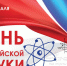 Участие обучающихся в интеллектуальной игре, посвященной Дню Российской науки - Вавиловский университет