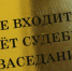 В Духовницком районе бывшая и.о. главы МО ждет суда за «новогоднюю премию» - Четвертая Власть