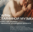 Художественно-музыкальная программа «Тайны старинной музыки: неизвестные шедевры и знаменитые произведения прошлого» - Радищевский музей