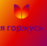 Вавиловцы участвуют во флешмобе «Я горжусь Президентом! Я голосую ЗА!» - Вавиловский университет