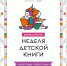Саратов в ожидании Недели детской книги! - Библиотека им. А.С. Пушкина