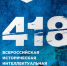 Школьники и студенты смогут принять участие в Всероссийской онлайн-игре «1418» - Единая Россия