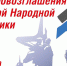 7 апреля – День провозглашения Донецкой Народной Республики - СГТУ