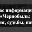 Чернобыль: события, судьбы, память - Вавиловский университет