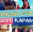 проект Большой Караман, ВКонтакте - ИА СаратовБизнесКонсалтинг