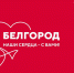 Благотворительная акция «Белгород, наши сердца — с вами!» пройдет 25 мая на выставке «Россия» на ВДНХ - Инвестпортал Саратовской области