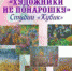 Художники не понарошку - Администрация г. Саратов