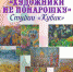 Художники не понарошку - SarVesti.Ru