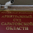 Компания, сорвавшая сроки строительства дома для переселенцев и судившаяся с мэрией, заплатит сотни тысяч рублей за загрязнение почвы в Саратове - ИА Версия-Саратов