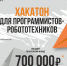 Студенты могут стать участниками хакатона для программистов-робототехников - СГТУ