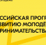 Стартовала регистрация на программу по молодежному предпринимательству - Вавиловский университет
