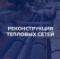 Продолжается подготовка к отопительному сезону - Администрация г. Саратов