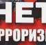 Мы против терроризма! - Вавиловский университет
