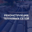 Продолжается подготовка к отопительному сезону - Администрация г. Саратов