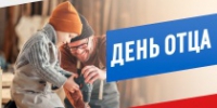 Исполняющий полномочия главы города Павел Сурков поздравил жителей с Днем отца - Администрация г. Саратов