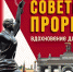 «Формула прорыва»: Россия всегда побеждала, когда гналась не только за долларом - КПРФ