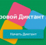Цифровой диктант 2024 - Вавиловский университет