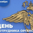 Павел Сурков поздравил сотрудников и ветеранов органов внутренних дел РФ с профессиональным праздником - Администрация г. Саратов