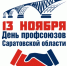 Саратовские профсоюзы впервые отметят профессиональный праздник - СГТУ