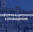 Информационное сообщение - Администрация г. Саратов
