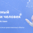 Искусственный интеллект и человек. Стратегия взаимодействия - Вавиловский университет