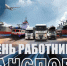 Павел Сурков поздравил работников транспорта с профессиональным праздников - SarVesti.Ru