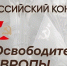 Принимаются заявки на участие во Всероссийском конкурсе «Освободители Европы» - Министерство труда и соцзащиты