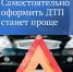 Для россиян упростили оформление ДТП без привлечения полицейских - Saratov24.TV