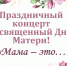 Праздничный концерт ко Дню Матери - Вавиловский университет