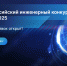 Завершается прием заявок на Всероссийский инженерный конкурс - Вавиловский университет