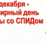 Профилактическое мероприятие «МЫ – ПРОТИВ СПИДА» - Вавиловский университет