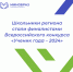 Школьники региона стали финалистами Всероссийского конкурса «Ученик года – 2024» - Министерство образования