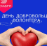 Исполняющий полномочия главы города Павел Сурков поздравил жителей с Днем добровольца - SarVesti.Ru