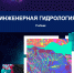 Поздравляем сотрудников кафедры «Гидромелиорация, природообустройство и строительство в АПК» с изданием учебника «Инженерная гидрология» - Вавиловский университет