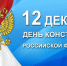 12 декабря — самый важный государственный праздник для нашей страны — День Конституции Российской Федерации. - Саратовская ШВСМ