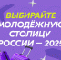 Продолжается голосование за «Молодежную столицу России» - Вавиловский университет